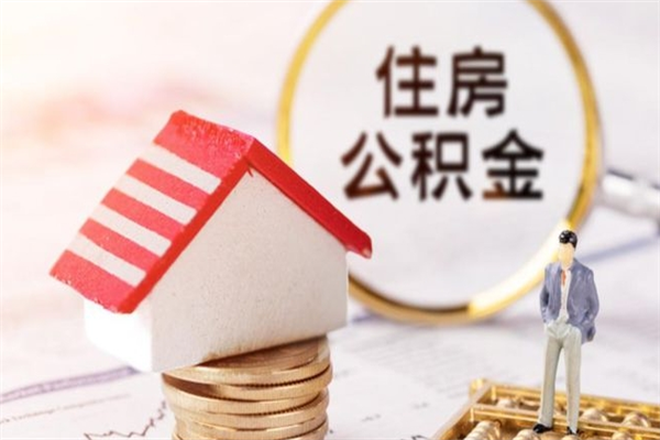 张家界住房公积金封存是什么意思（公积金里封存是什么意思）