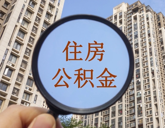 张家界公积金新政策9月1日起（公积金新政2021年7月15日起实施）