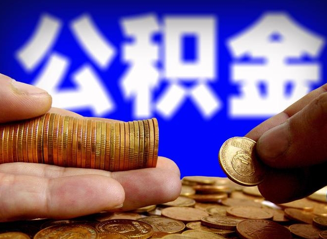张家界公积金新政策9月1日起（公积金新政2021年7月15日起实施）